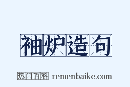 袖炉造句是什么意思的图片